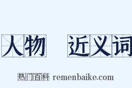 人物畫近义词是什么意思的图片